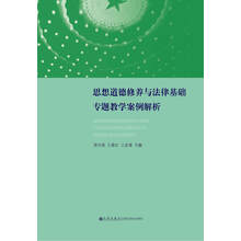 思想道德修养与法律基础专题教学案例解析