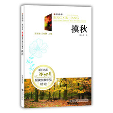 摸秋-相约名家冰心奖获奖作家作品精选