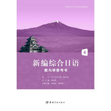 新编综合日语教与学参考书4