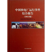 中国核电厂运行事件综合报告-2012版