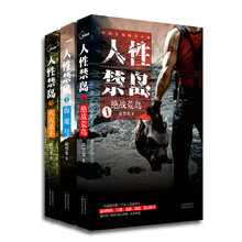 人性禁岛(套装共3册)
