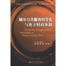 城乡公共服务均等化与地方财政体制