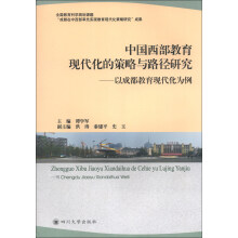 中国西部教育现代化的策略与路径研究：以成都教育现代化为例