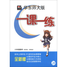 2013秋一课一练·六年级数学（周周练·增强版）