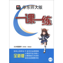 2013秋一课一练 九年级数学（周周练 增强版）