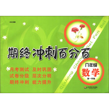 期终冲刺百分百：8年级数学（第1学期）