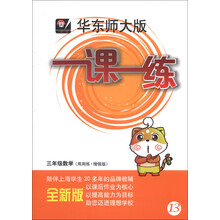 2013秋一课一练 三年级数学（周周练 增强版）