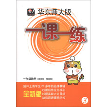 2013秋一课一练·一年级数学（周周练·增强版）