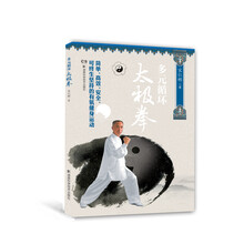 多元循环太极拳-随书附赠多元循环太极拳同我练DVD