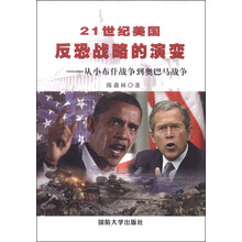 21世纪美国反恐战略的演变-从小布什战争到奥巴马战争