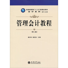 管理会计教程-(第二版)
