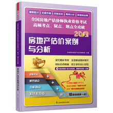 2013-房地产估价案例与分析-全国房地产估价师执业资格考试高频考点.疑点.题点全攻破