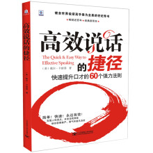 高效说话的捷径:快速提升口才的60个强力法则