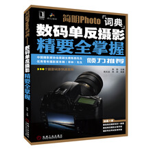 简明Photo词典:数码单反摄影精要全掌握