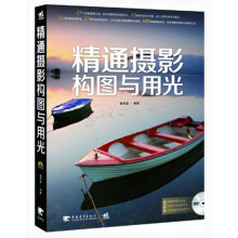 精通摄影构图与用光