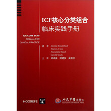 ICF核心分类组合临床实践手册