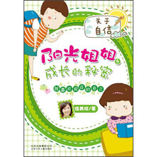 阳光姐姐之成长的秘密-就喜欢现在的自己-关于自信