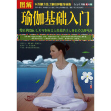 图解瑜伽基础入门（全方位图解美绘版）