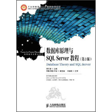 工业和信息化人才培养规划教材·高职高专计算机系列：数据库原理与SQL Server教程（第2版）