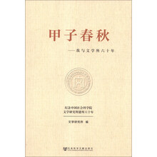 甲子春秋-我与文学所六十年