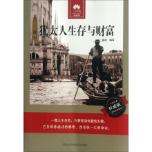 犹太人生存与财富（权威版）