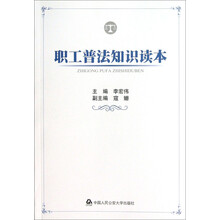 职工普法知识读本