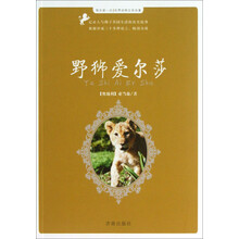 每天读一点世界动物文学名著：野狮爱尔莎