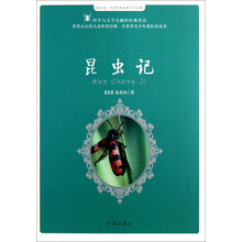 每天读一点世界动物文学名著：昆虫记