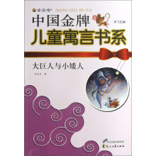读·品·悟中国金牌儿童寓言书系：大巨人与小矮人