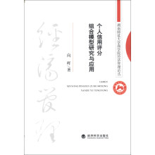 湖南师范大学商学院经济管理论丛：个人信用评分组合模型研究与应用