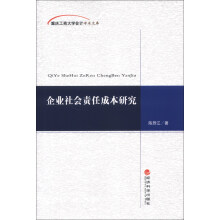 重庆工商大学会计学术文库：企业社会责任成本研究