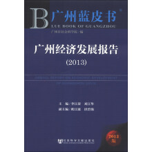 广州蓝皮书：广州经济发展报告（2013）