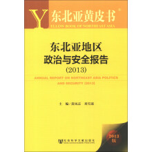 东北亚黄皮书：东北亚地区政治与安全报告（2013版）
