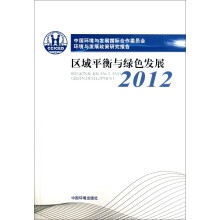 中国环境与发展国际合作委员会环境与发展政策研究报告：区域平衡与绿色发展（2012）