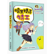 阳光家族小作家：暗黑精灵特工