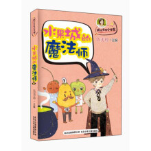 阳光家族小作家：水果城的魔法师