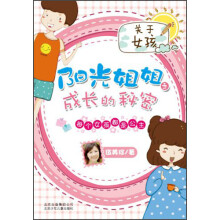 阳光姐姐之成长的秘密:每个女孩都是公主