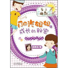 阳光姐姐之成长的秘密:瘟神表妹笨笨猪