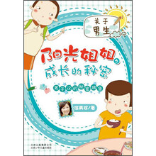 阳光姐姐之成长的秘密-男子汉的秘密城堡-关于男生