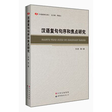 汉语复句句序和焦点研究