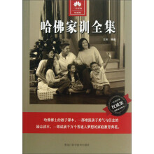 哈佛家训全集（权威版）