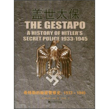 盖世太保：希特勒的秘密警察史（1933-1945）