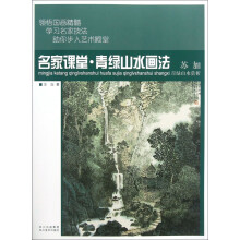 名家课堂·青绿山水画法：苏加青绿山水赏析