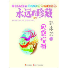 永远的珍藏·郭沫若卷：凤凰涅槃