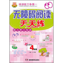无障碍阅读天天练能力整合集训（4年级）（新课标）