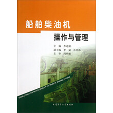 船舶柴油机操作与管理