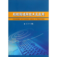 船舶局域网技术及应用