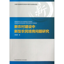 新农村建设中新型农民培育问题研究