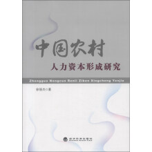 中国农村人力资本形成研究