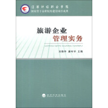 旅游企业管理实务
